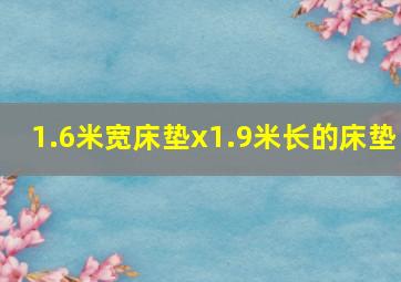 1.6米宽床垫x1.9米长的床垫