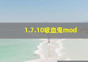 1.7.10吸血鬼mod