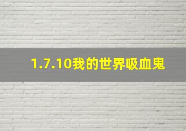 1.7.10我的世界吸血鬼