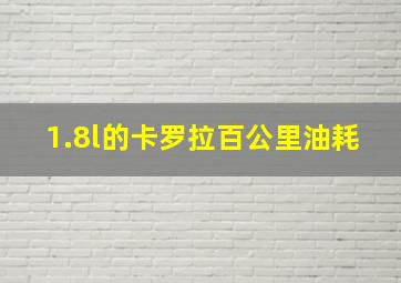 1.8l的卡罗拉百公里油耗