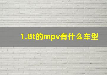 1.8t的mpv有什么车型