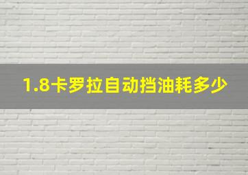 1.8卡罗拉自动挡油耗多少