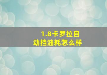 1.8卡罗拉自动挡油耗怎么样