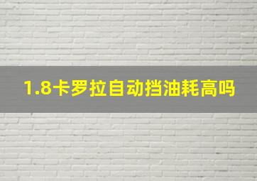 1.8卡罗拉自动挡油耗高吗