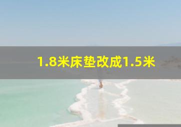 1.8米床垫改成1.5米