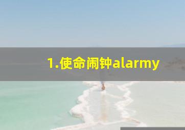 1.使命闹钟alarmy