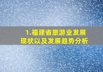 1.福建省旅游业发展现状以及发展趋势分析