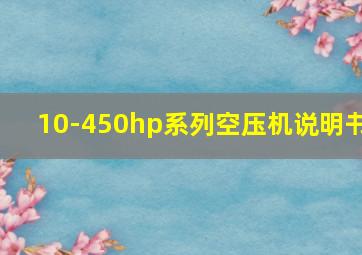 10-450hp系列空压机说明书