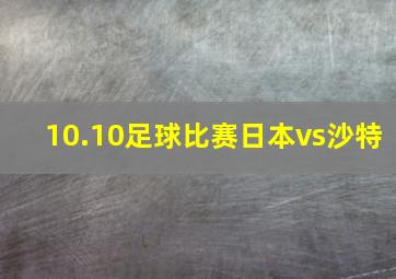 10.10足球比赛日本vs沙特