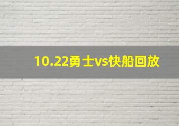 10.22勇士vs快船回放