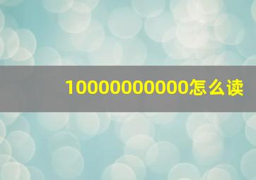 10000000000怎么读