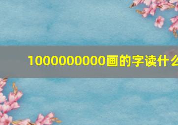 1000000000画的字读什么