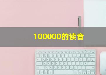 100000的读音