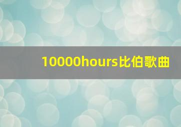 10000hours比伯歌曲