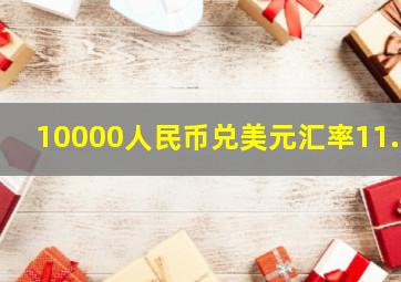 10000人民币兑美元汇率11.3