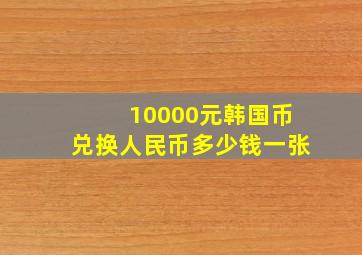 10000元韩国币兑换人民币多少钱一张