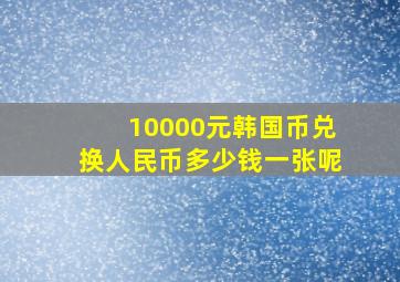 10000元韩国币兑换人民币多少钱一张呢