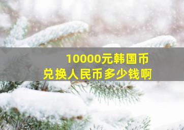 10000元韩国币兑换人民币多少钱啊