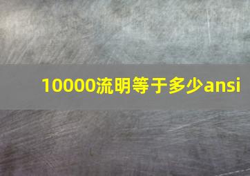 10000流明等于多少ansi