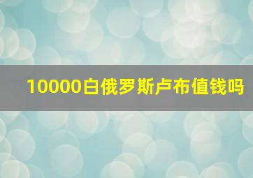 10000白俄罗斯卢布值钱吗