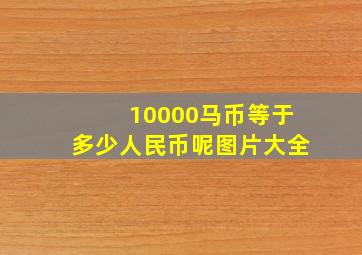 10000马币等于多少人民币呢图片大全