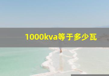 1000kva等于多少瓦