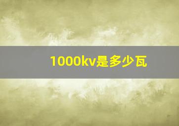 1000kv是多少瓦