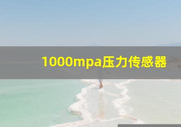 1000mpa压力传感器