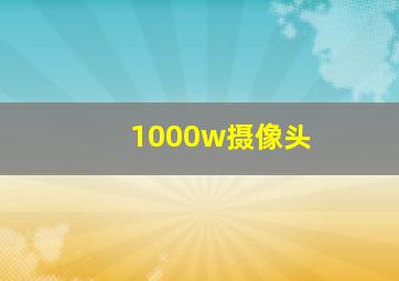 1000w摄像头