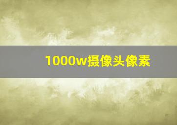 1000w摄像头像素