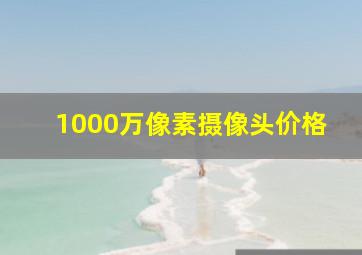 1000万像素摄像头价格