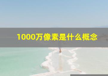 1000万像素是什么概念