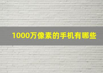 1000万像素的手机有哪些