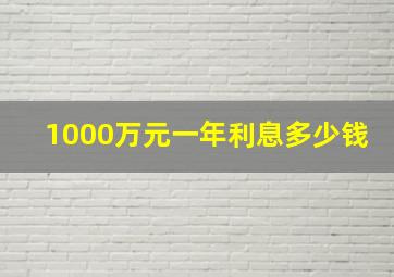 1000万元一年利息多少钱