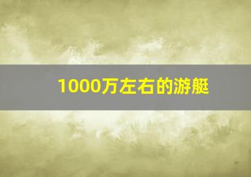 1000万左右的游艇