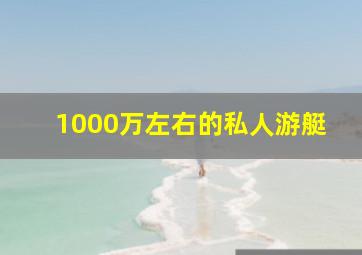 1000万左右的私人游艇