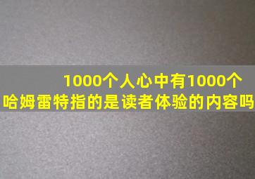 1000个人心中有1000个哈姆雷特指的是读者体验的内容吗