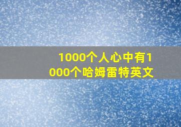 1000个人心中有1000个哈姆雷特英文