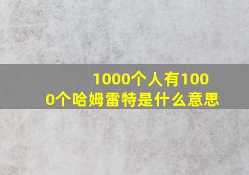 1000个人有1000个哈姆雷特是什么意思