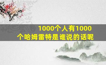 1000个人有1000个哈姆雷特是谁说的话呢