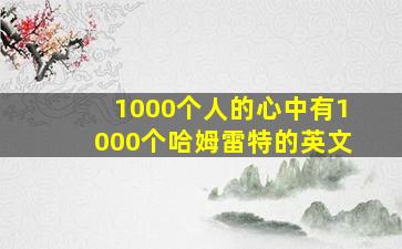 1000个人的心中有1000个哈姆雷特的英文