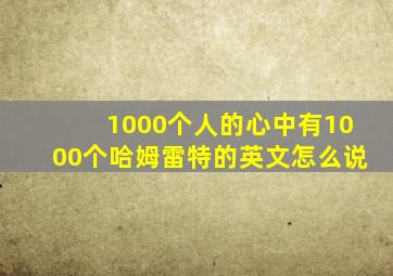 1000个人的心中有1000个哈姆雷特的英文怎么说