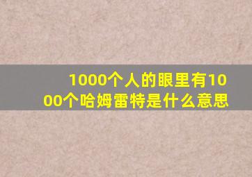 1000个人的眼里有1000个哈姆雷特是什么意思