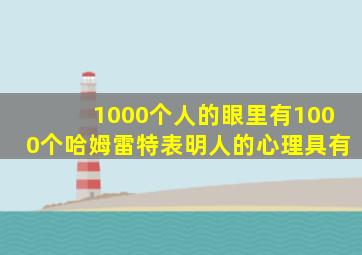 1000个人的眼里有1000个哈姆雷特表明人的心理具有