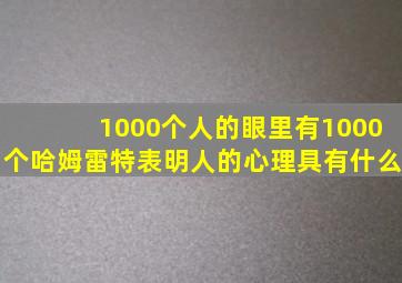 1000个人的眼里有1000个哈姆雷特表明人的心理具有什么