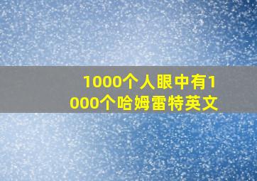 1000个人眼中有1000个哈姆雷特英文