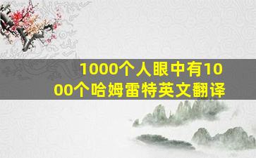 1000个人眼中有1000个哈姆雷特英文翻译