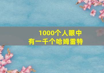 1000个人眼中有一千个哈姆雷特