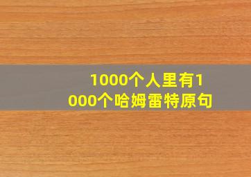 1000个人里有1000个哈姆雷特原句