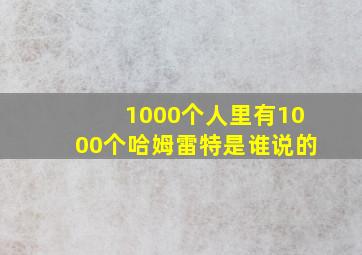 1000个人里有1000个哈姆雷特是谁说的